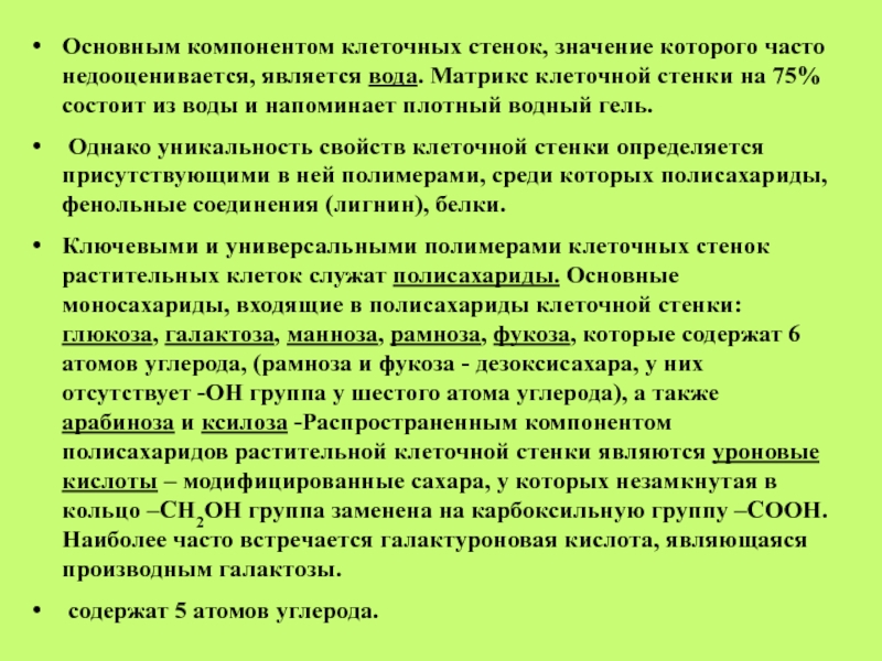 Стенки значение. Является основным компонентом клеточных стенок. Основным компонентом клеточной стенки растений является. Значение клеточной стенки. Матрикс клеточной стенки.