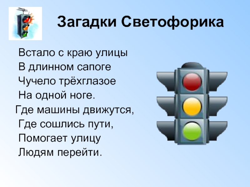 Видео загадки. Загадка про движение. Загадки встало с краю улицы в длинном сапоге. Загадки о правилах дорожного движения младшая группа. Загадки по ПДД для младших школьников.
