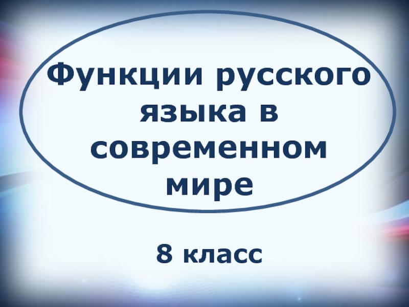 Функции русского языка в современном мире (8 класс)