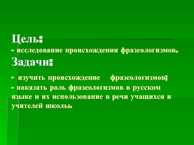 Исследование происхождения. Цели и задачи фразеологизмов. Исследовательская работа происхождение фразеологизмов. Цель изучения фразеологизмов в школе. Цель изучения фразеологии в школе.