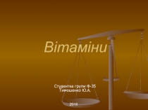 Вітаміни