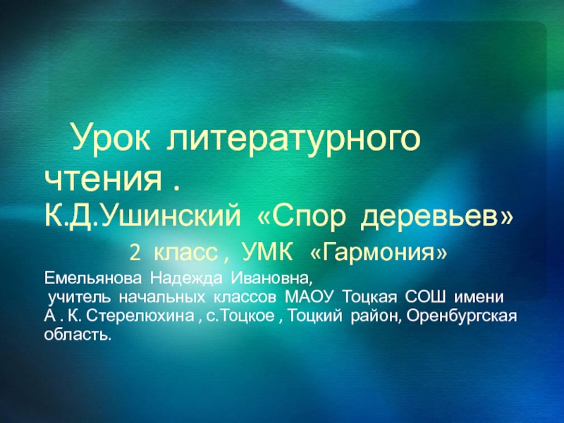 Презентация для  урока литературного  чтения  по  теме  :  К. Д. Ушинский  