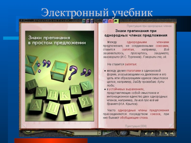 Классов электронный учебник. Электронные учебники примеры. Электронное пособие. Электронный учебник образец. Электронынйучебнипримеры.