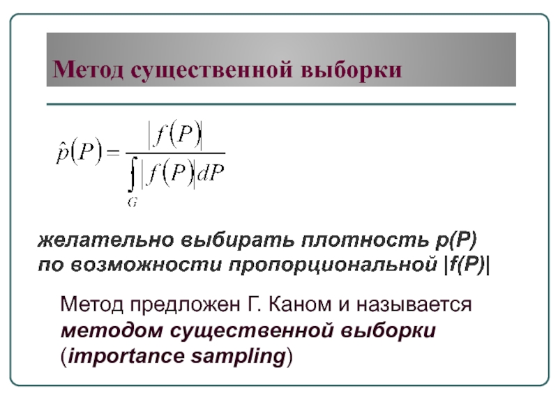 Метод выборки. Метод существенной выборки.