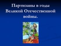 Партизаны в годы Великой Отечественной войны.