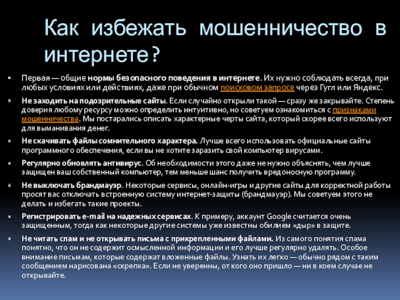 Мошенничество в интернете Как избежать мошенничество в интернете?Первая — общие нормы безопасного поведения в интернете. Как избежать мошенничество в интернете?Первая — общие нормы безопасного поведения в интернете. Их нужно соблюдать всегда, при любых