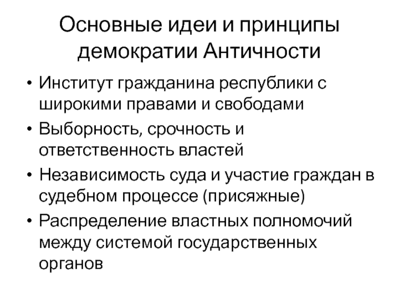 Основные идеи демократии