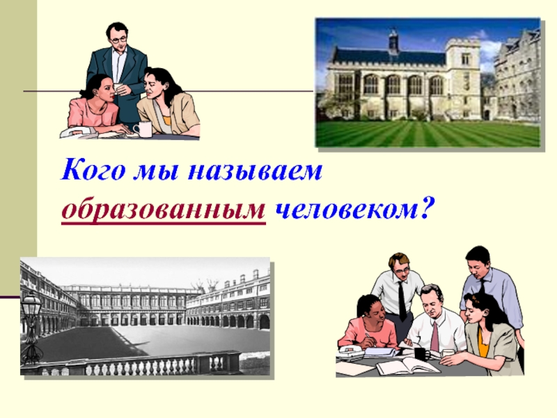 Проект образованного человека 21 века окружающий мир 4 класс проект