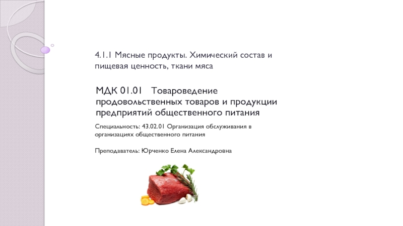 Презентация 4.1.1 Мясные продукты. Химический состав и пищевая ценность, ткани мяса