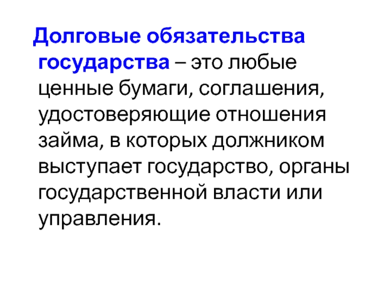 Обязательства государства. Долговые обязательства. Долговые обязательства стран. Долговые обязательства страны и его виды.