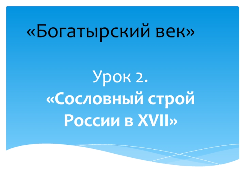 Урок 2. Сословный строй России в Х VII