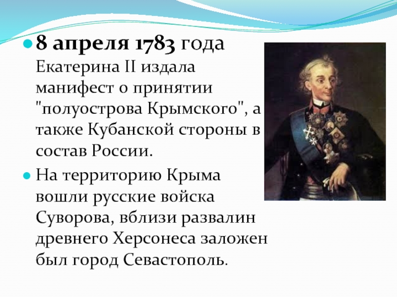 8 апреля 1783 года Екатерина II издала манифест о принятии 