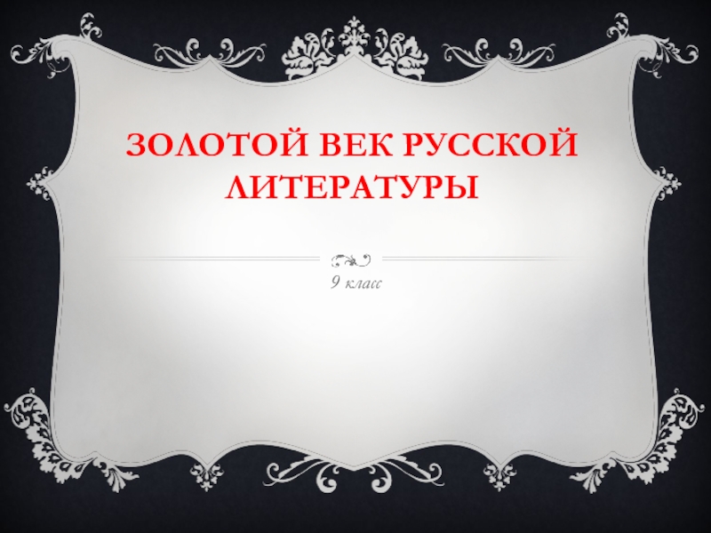 Золотой век русской литературы 9 класс