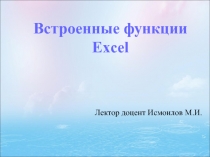 встроенные функции Excel