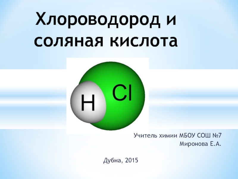 Хлороводород и соляная кислота