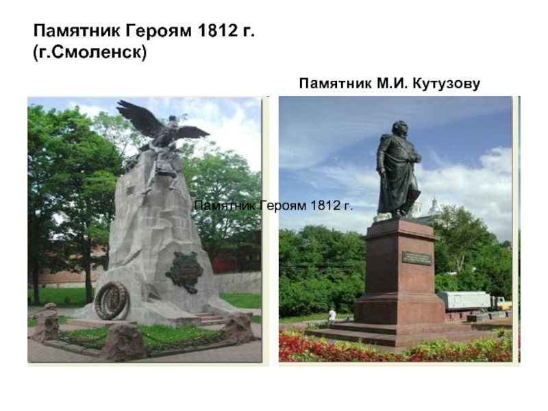 Памятник Героям 1812 г. (г.Смоленск)