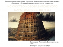 ИСКУССТВО НОВОВАВИЛОНСКОГО ЦАРСТВА (7-6 ВВ. ДО Н. Э.)