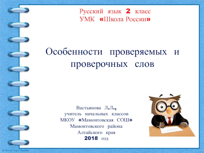Особенности проверяемых и проверочных слов 2 класс УМК Школа России