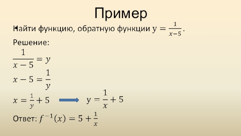 Найдите 4 5 примеров. Найти обратную функцию. Как найти обратну функц. Нахождение обратной функции. Найти функцию обратную к функции.