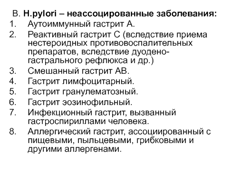 Лекция заболеваний. Аутоиммунные заболевания ЖКТ. Реактивный гастрит. Протокол аутоиммунного заболевания желудочно-кишечного тракта. Дуодено гастральный рефлюкс мкб 10 у взрослых.