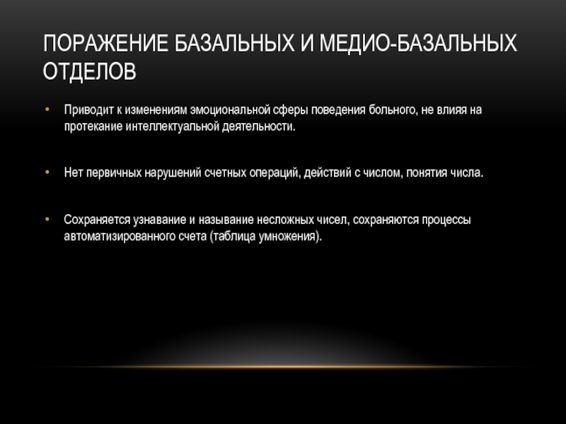 Сфера поведения. Первичная акалькулия. Первичная акалькулия возникает при поражении. Что такое Медио базальные структуры. Исследование счетных операций больного.