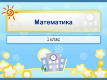 Презентація 3 до уроку математики у 1 класі 