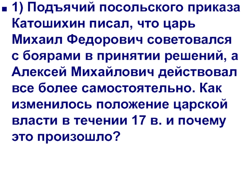 1) Подъячий посольского приказа Катошихин писал, что царь Михаил Федорович