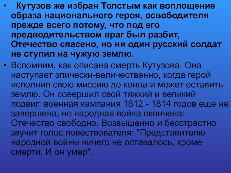   Кутузов же избран Толстым как воплощение образа национального героя, освободителя прежде всего потому, что под его