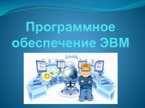 Программное обеспечение ЭВМ