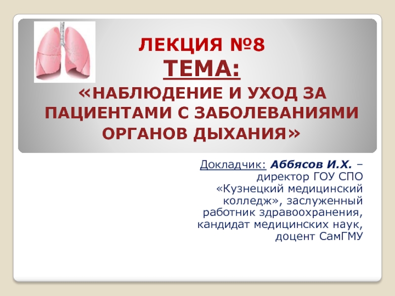 Лекция № 9 - Наблюдение и уход за пациентами с заболеваниями органов дыхания.pptx