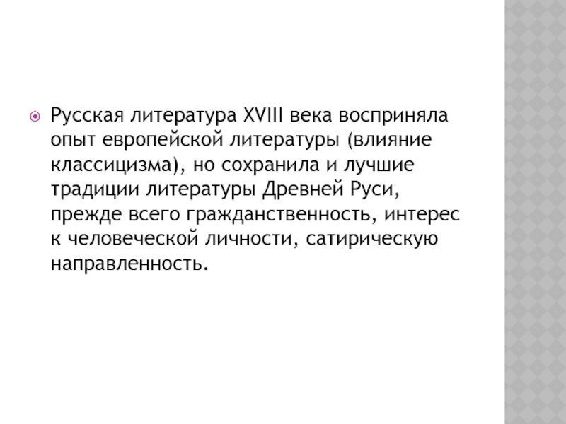 Литература влияние. Русская литература XVIII века. Традиции литературы 18 века. Русская литература 18 века восприняла опыт европейской литературы. В чем проявлялось Западноевропейское влияние в русской литературе 18.