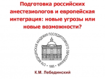 К.М. Лебединский