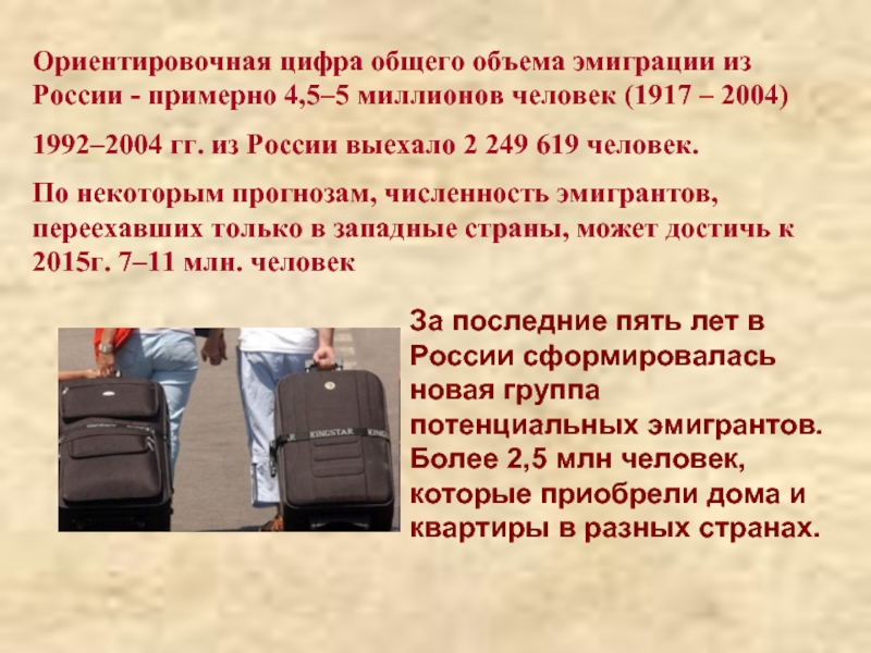 Ориентировочная цифра общего объема эмиграции из России - примерно 4,5–5 миллионов человек (1917 – 2004) 1992–2004 гг. из