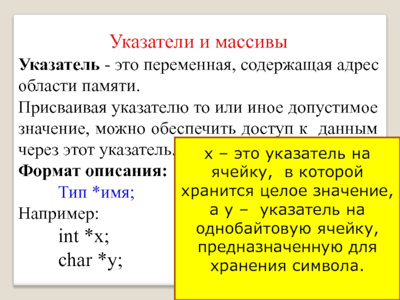 Метод указателей c. Указатель присваивание. Присвоить значение указателя переменной. Связь указателей и массивов в c++. Указатель это переменная содержащая адрес другой переменной.