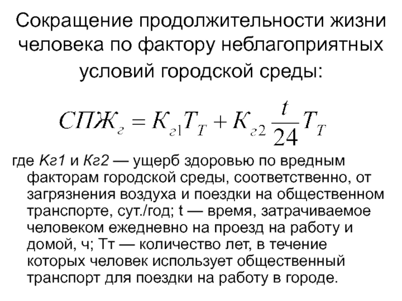 Длительность сокращение. Сокращение продолжительности жизни. Оценка снижения продолжительности жизни. Сокращение продолжительности жизни формула. Факторы сокращающие Продолжительность жизни.