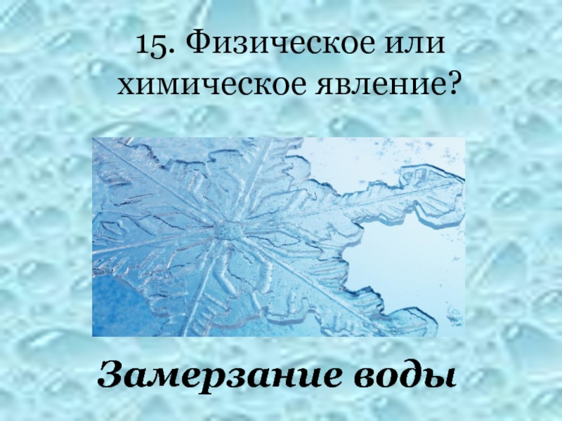 Замерзание воды явление. Физические явления замерзание воды. Физическое или химическое явление. Замерзание воды это физическое или химическое. Давление замерзающей воды