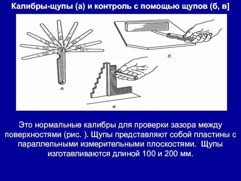 Пользоваться помощью. Правила пользования щупами. Калибр Щупы и контроль с помощью щупов. Контроль зазоров. Измерение зазоров в детали с помощью щупов.