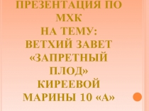 ВЕТХИЙ ЗАВЕТ «ЗАПРЕТНЫЙ ПЛОД»