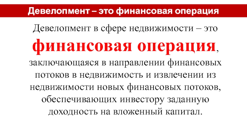 Девелопер это. Девелопмент. Девелопмент что это такое простыми словами. Характер Девелопмент. Чистый Девелопмент это.