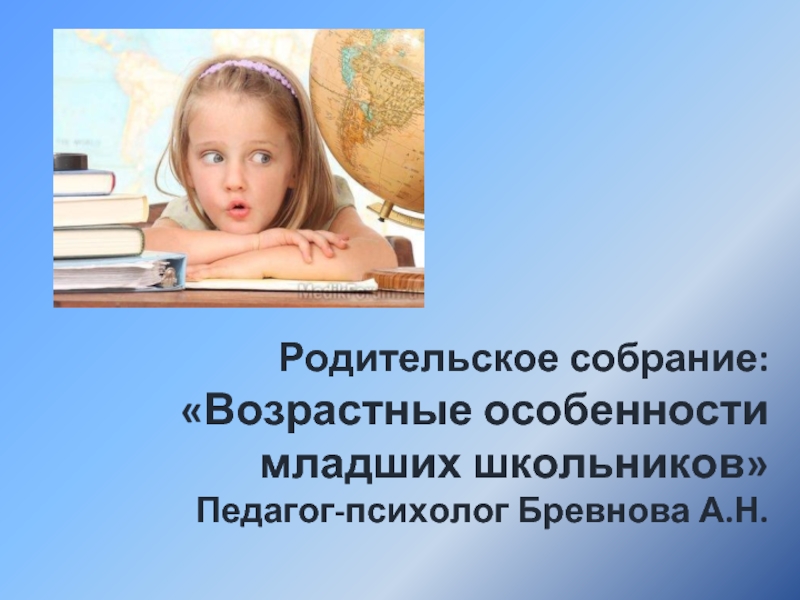 Индивидуальные особенности младших школьников. Возрастные особенности детей младших школьников. Возрастные особенности младших школьников фото. Возрастные особенности восьмиклассников родительское собрание.