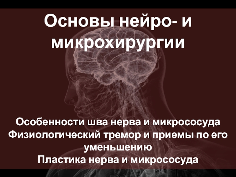 Основы нейро - и микрохирургии
Особенности шва нерва и