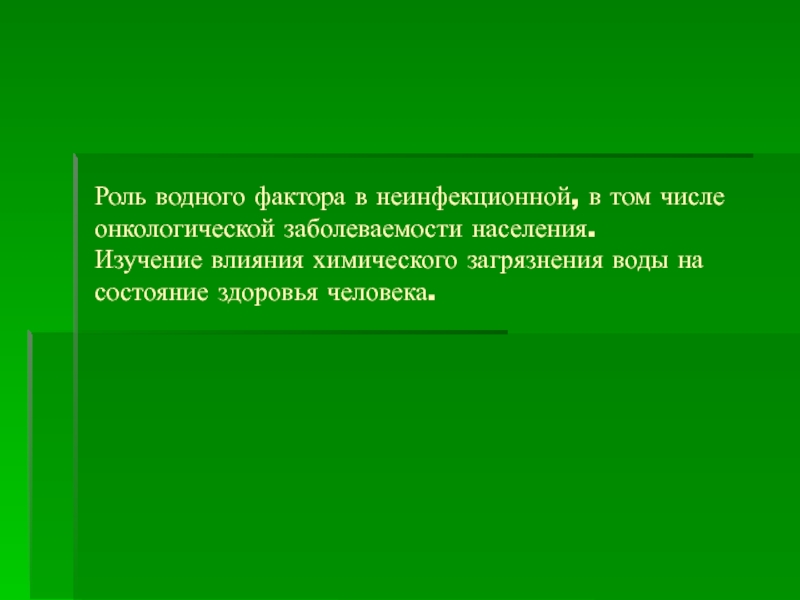 Роль водного фактора в неинфекционной, в том числе онкологической заболеваемости населения