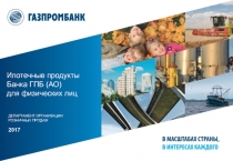Ипотечные продукты Банка ГПБ (АО) для физических лиц