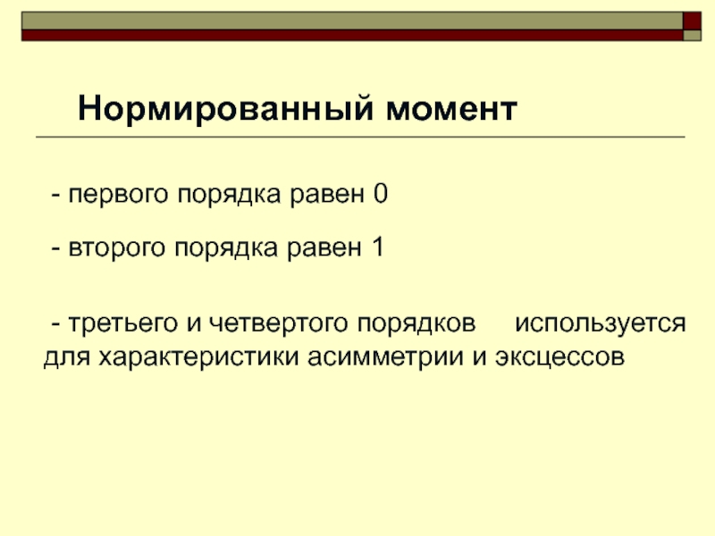 Группы первого порядка. Нормированные моменты третьего и четвертого порядка. Нормированный эксцесс. Центральными нормированными моментами 3 и 4 порядков являются.