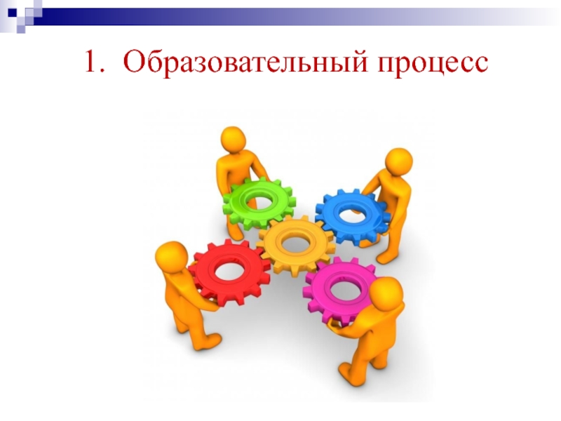 1 образовательный процесс. Организация образовательного процесса картинки. 1 Образовательный процесс это. Организация учебного процесса рисунок. Образоват процесс картинки.