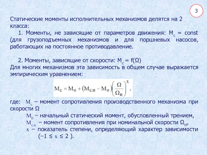 Момент механизма. Механические характеристики исполнительных механизмов. Статический момент сопротивления для электропривода. Механическая характеристика грузоподъемного механизма. Статические характеристики исполнительных двигателей.