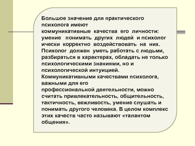 Этика профессиональной деятельности психолога презентация