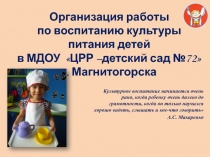 Опыт практической работы педагогов Культура питания детей в детском саду и дома