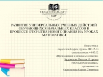 РАЗВИТИЕ УНИВЕРСАЛЬНЫХ УЧЕБНЫХ ДЕЙСТВИЙ ОБУЧАЮЩИХСЯ НАЧАЛЬНЫХ КЛАССОВ В