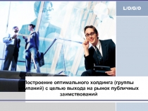 Построение холдинга с целью выхода на рынок публичных заимствований